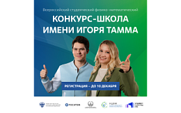 Всероссийский студенческий физико-математический конкурс-школа имени Игоря Тамма